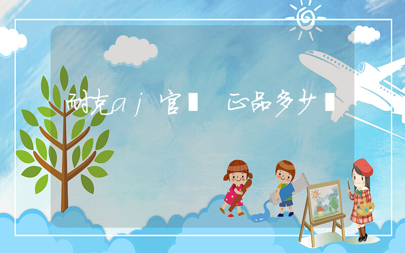 耐克aj官網 正品多少錢插圖